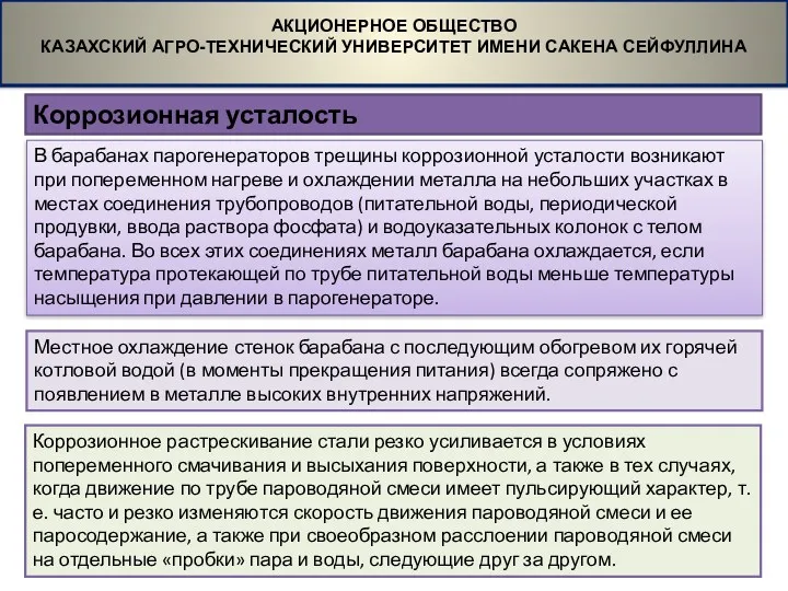 Коррозионная усталость АКЦИОНЕРНОЕ ОБЩЕСТВО КАЗАХСКИЙ АГРО-ТЕХНИЧЕСКИЙ УНИВЕРСИТЕТ ИМЕНИ САКЕНА СЕЙФУЛЛИНА