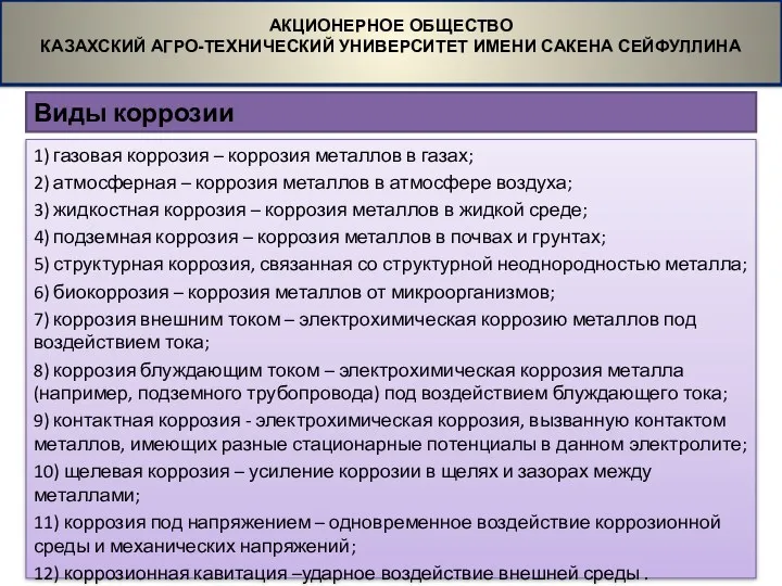 Виды коррозии АКЦИОНЕРНОЕ ОБЩЕСТВО КАЗАХСКИЙ АГРО-ТЕХНИЧЕСКИЙ УНИВЕРСИТЕТ ИМЕНИ САКЕНА СЕЙФУЛЛИНА
