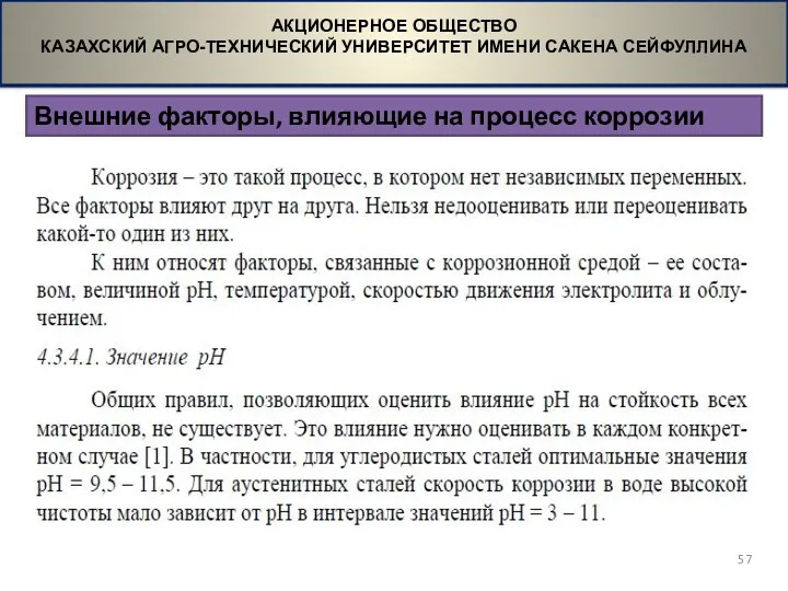 Внешние факторы, влияющие на процесс коррозии АКЦИОНЕРНОЕ ОБЩЕСТВО КАЗАХСКИЙ АГРО-ТЕХНИЧЕСКИЙ УНИВЕРСИТЕТ ИМЕНИ САКЕНА СЕЙФУЛЛИНА
