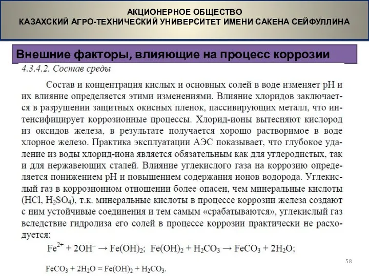 Внешние факторы, влияющие на процесс коррозии АКЦИОНЕРНОЕ ОБЩЕСТВО КАЗАХСКИЙ АГРО-ТЕХНИЧЕСКИЙ УНИВЕРСИТЕТ ИМЕНИ САКЕНА СЕЙФУЛЛИНА