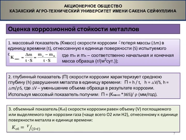 Оценка коррозионной стойкости металлов АКЦИОНЕРНОЕ ОБЩЕСТВО КАЗАХСКИЙ АГРО-ТЕХНИЧЕСКИЙ УНИВЕРСИТЕТ ИМЕНИ