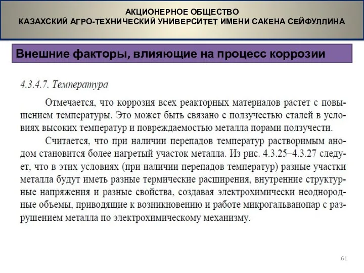 Внешние факторы, влияющие на процесс коррозии АКЦИОНЕРНОЕ ОБЩЕСТВО КАЗАХСКИЙ АГРО-ТЕХНИЧЕСКИЙ УНИВЕРСИТЕТ ИМЕНИ САКЕНА СЕЙФУЛЛИНА