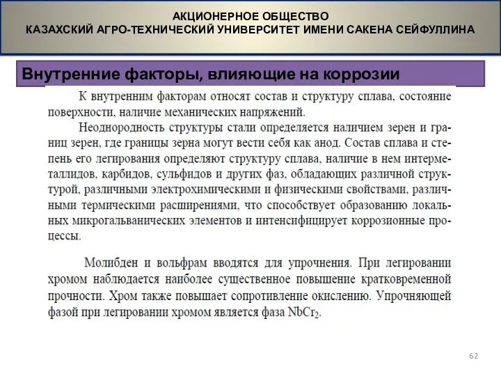 Внутренние факторы, влияющие на коррозии АКЦИОНЕРНОЕ ОБЩЕСТВО КАЗАХСКИЙ АГРО-ТЕХНИЧЕСКИЙ УНИВЕРСИТЕТ ИМЕНИ САКЕНА СЕЙФУЛЛИНА