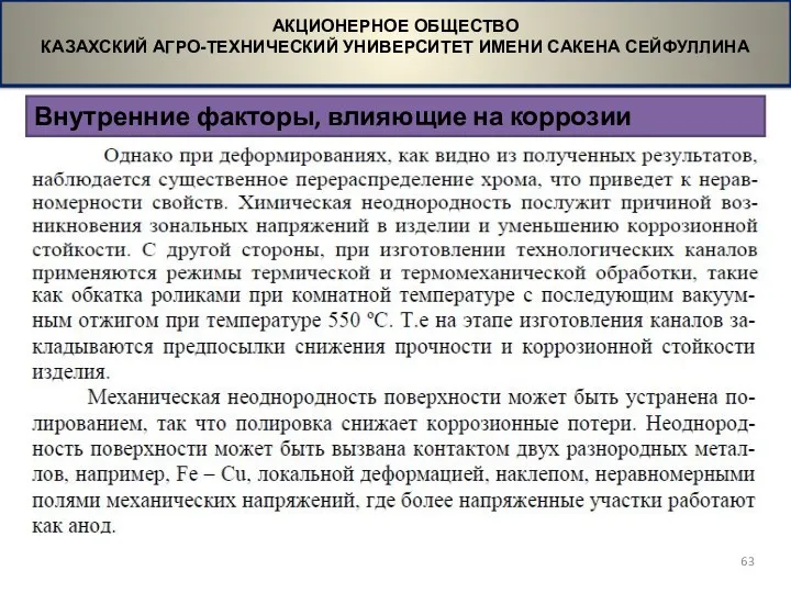 Внутренние факторы, влияющие на коррозии АКЦИОНЕРНОЕ ОБЩЕСТВО КАЗАХСКИЙ АГРО-ТЕХНИЧЕСКИЙ УНИВЕРСИТЕТ ИМЕНИ САКЕНА СЕЙФУЛЛИНА