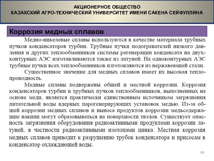 Коррозия медных сплавов АКЦИОНЕРНОЕ ОБЩЕСТВО КАЗАХСКИЙ АГРО-ТЕХНИЧЕСКИЙ УНИВЕРСИТЕТ ИМЕНИ САКЕНА СЕЙФУЛЛИНА