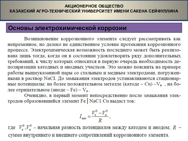 Основы электрохимической коррозии АКЦИОНЕРНОЕ ОБЩЕСТВО КАЗАХСКИЙ АГРО-ТЕХНИЧЕСКИЙ УНИВЕРСИТЕТ ИМЕНИ САКЕНА СЕЙФУЛЛИНА