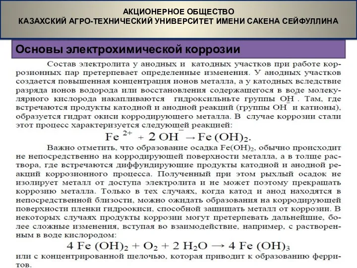 Основы электрохимической коррозии АКЦИОНЕРНОЕ ОБЩЕСТВО КАЗАХСКИЙ АГРО-ТЕХНИЧЕСКИЙ УНИВЕРСИТЕТ ИМЕНИ САКЕНА СЕЙФУЛЛИНА