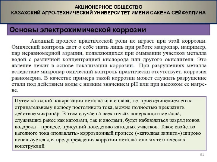 Основы электрохимической коррозии АКЦИОНЕРНОЕ ОБЩЕСТВО КАЗАХСКИЙ АГРО-ТЕХНИЧЕСКИЙ УНИВЕРСИТЕТ ИМЕНИ САКЕНА