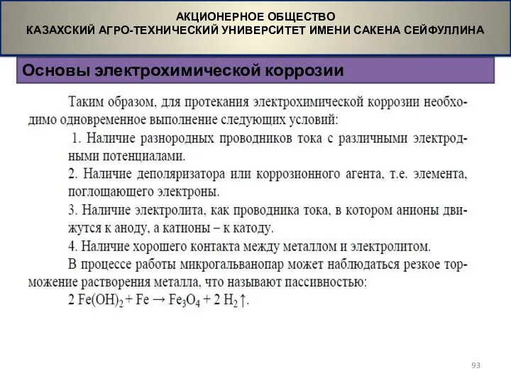 Основы электрохимической коррозии АКЦИОНЕРНОЕ ОБЩЕСТВО КАЗАХСКИЙ АГРО-ТЕХНИЧЕСКИЙ УНИВЕРСИТЕТ ИМЕНИ САКЕНА СЕЙФУЛЛИНА