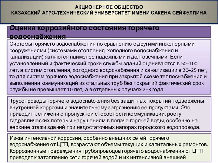 Оценка коррозийного состояния горячего водоснабжения АКЦИОНЕРНОЕ ОБЩЕСТВО КАЗАХСКИЙ АГРО-ТЕХНИЧЕСКИЙ УНИВЕРСИТЕТ
