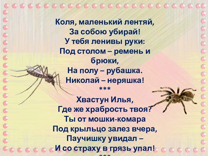 Коля, маленький лентяй, За собою убирай! У тебя ленивы руки: Под столом –