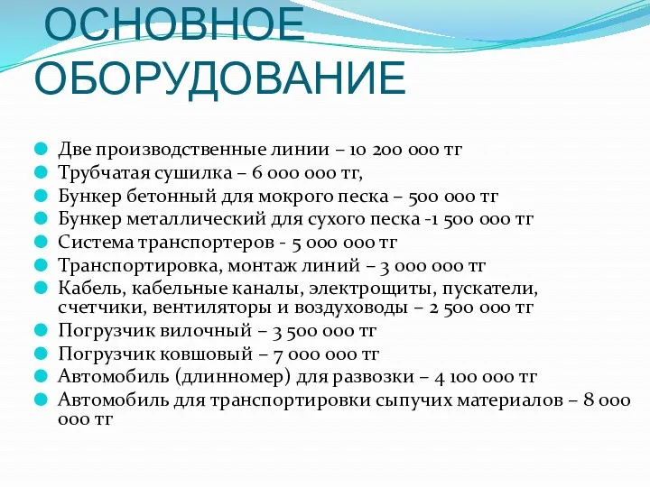 ОСНОВНОЕ ОБОРУДОВАНИЕ Две производственные линии – 10 200 000 тг