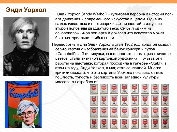 Энди Уорхол Энди Уорхол (Andy Warhol) – культовая персона в