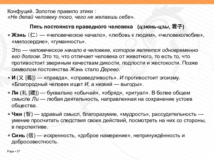 Конфуций. Золотое правило этики : «Не делай человеку того, чего