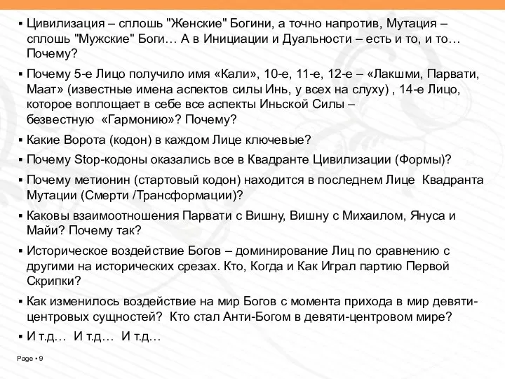 Цивилизация – сплошь "Женские" Богини, а точно напротив, Мутация –