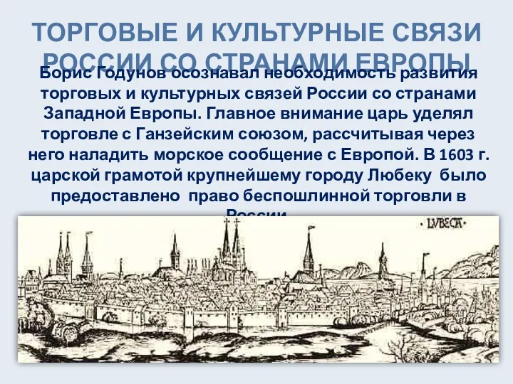 ТОРГОВЫЕ И КУЛЬТУРНЫЕ СВЯЗИ РОССИИ СО СТРАНАМИ ЕВРОПЫ Борис Годунов