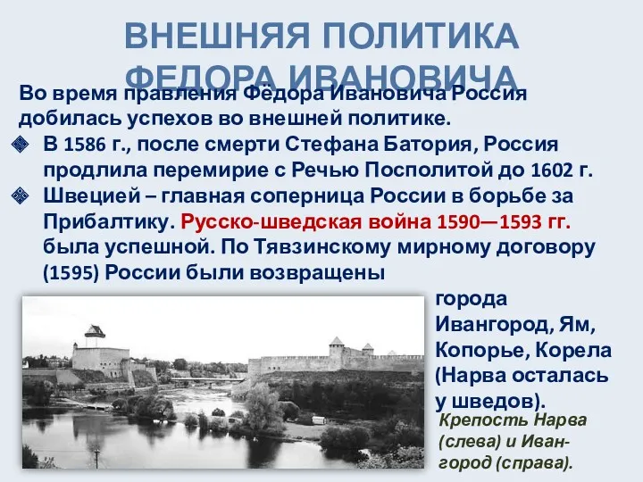 ВНЕШНЯЯ ПОЛИТИКА ФЕДОРА ИВАНОВИЧА Во время правления Фёдора Ивановича Россия