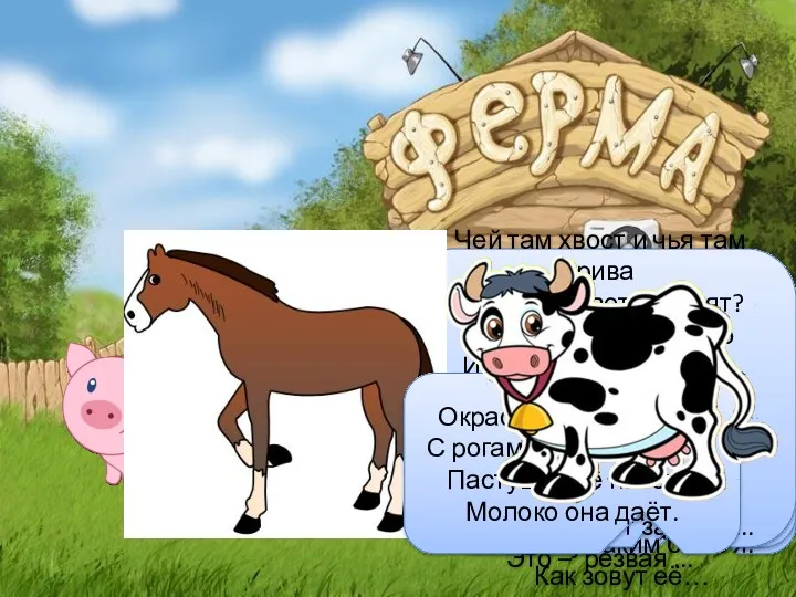 Сегодня мы совершим путешествие на ферму, но ферма будет непростой,