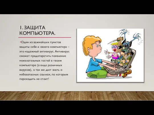 1. ЗАЩИТА КОМПЬЮТЕРА. Один из важнейших пунктов защиты себя и своего компьютера –