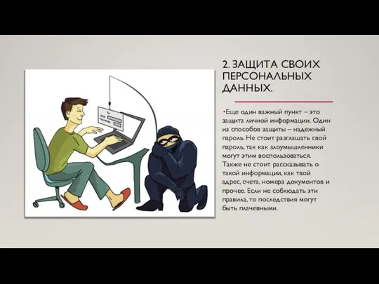 2. ЗАЩИТА СВОИХ ПЕРСОНАЛЬНЫХ ДАННЫХ. Еще один важный пункт – это защита личной