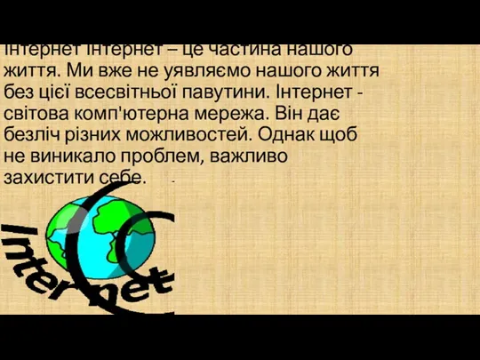 Інтернет Інтернет – це частина нашого життя. Ми вже не