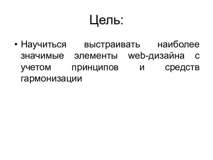 Цель: Научиться выстраивать наиболее значимые элементы web-дизайна с учетом принципов и средств гармонизации