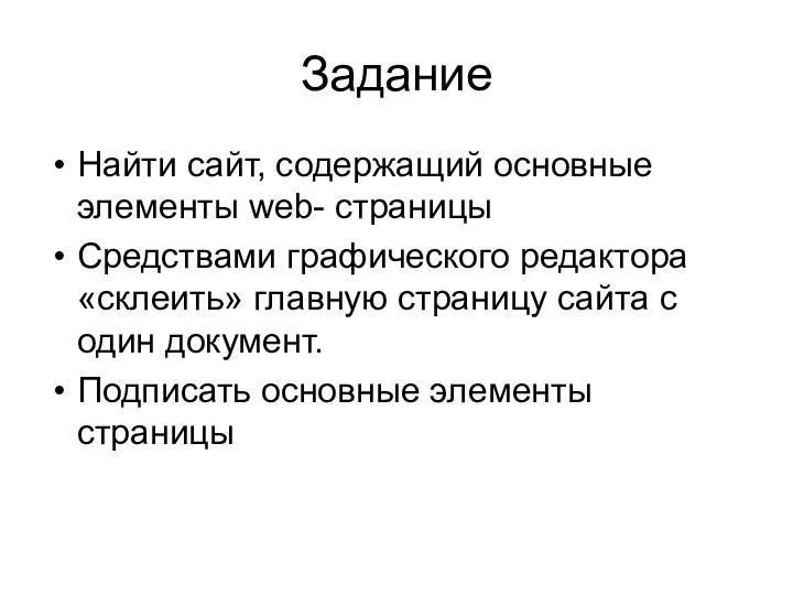 Задание Найти сайт, содержащий основные элементы web- страницы Средствами графического