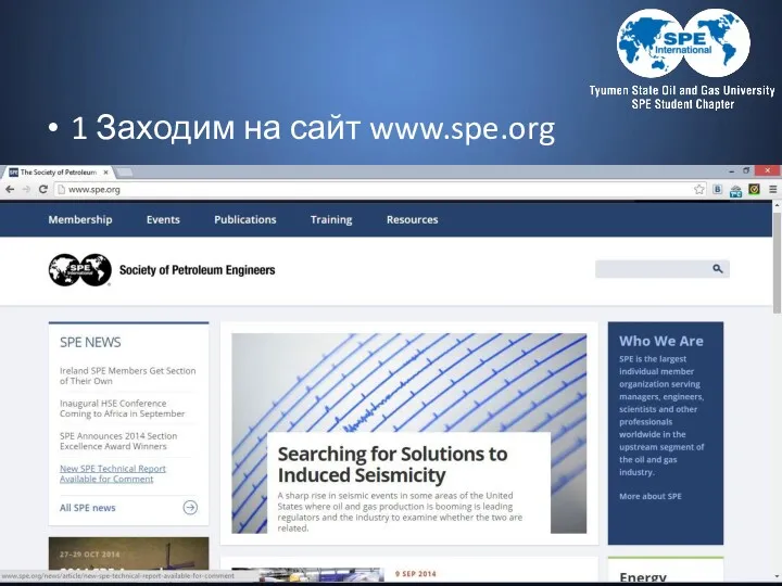 1 Заходим на сайт www.spe.org