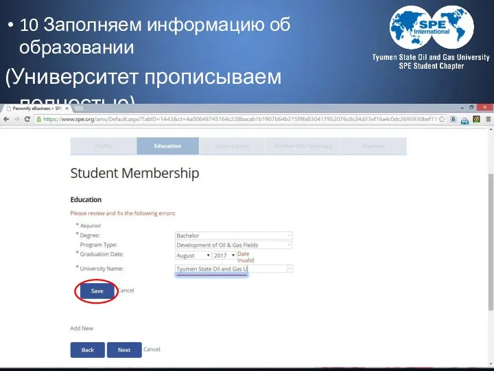 10 Заполняем информацию об образовании (Университет прописываем полностью) Tyumen State Oil and Gas