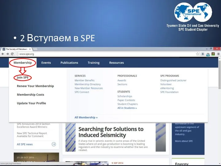 2 Вступаем в SPE