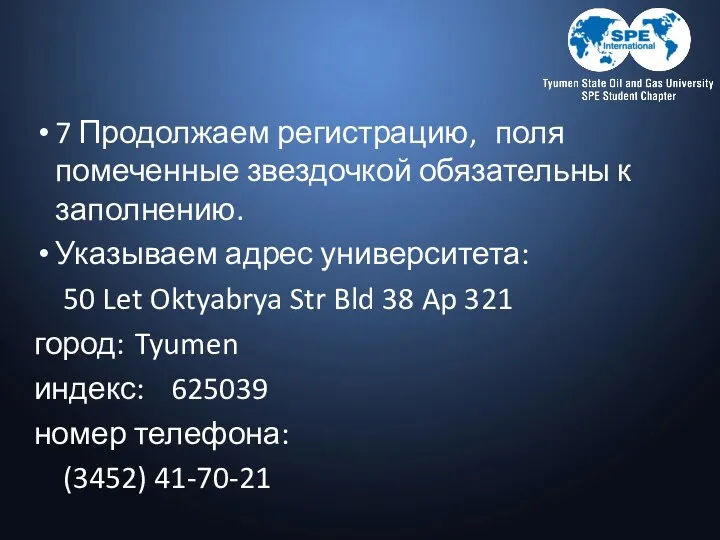 7 Продолжаем регистрацию, поля помеченные звездочкой обязательны к заполнению. Указываем