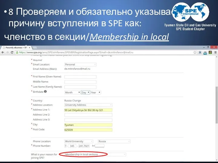 8 Проверяем и обязательно указываем причину вступления в SPE как: членство в секции/Membership in local sections