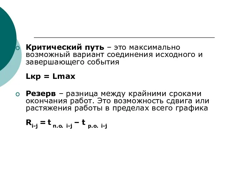 Критический путь – это максимально возможный вариант соединения исходного и