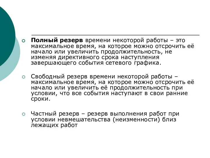 Полный резерв времени некоторой работы – это максимальное время, на