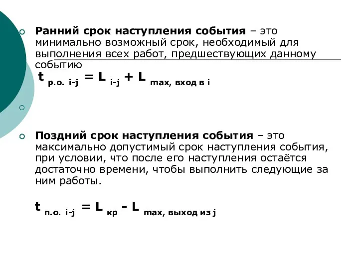 Ранний срок наступления события – это минимально возможный срок, необходимый