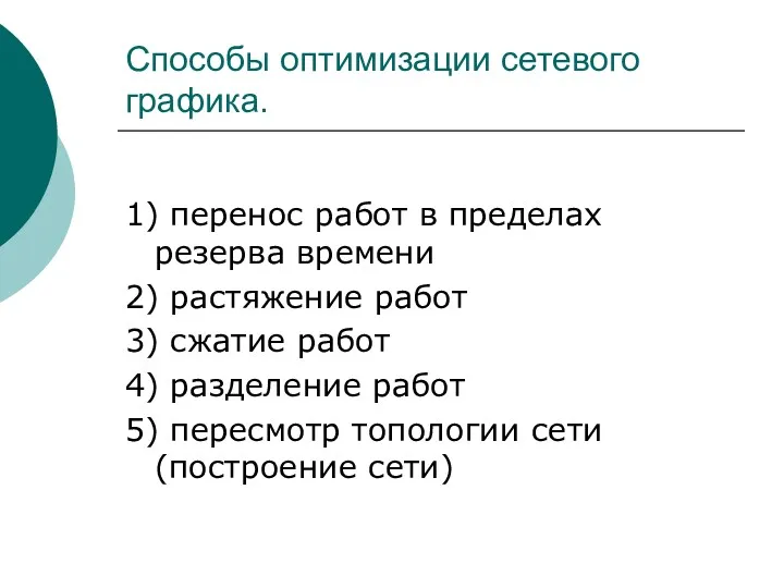 Способы оптимизации сетевого графика. 1) перенос работ в пределах резерва