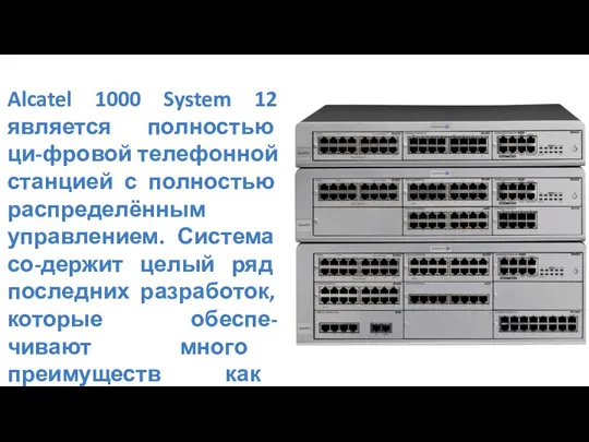 Alcatel 1000 System 12 является полностью ци-фровой телефонной станцией с