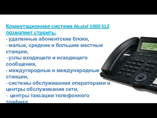 Коммутационная система Alcatel 1000 S12 позволяет строить: - удаленные абонентские