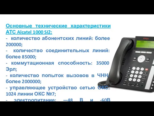 Основные технические характеристики АТС Alcatel 1000 SI2: - количество абонентских