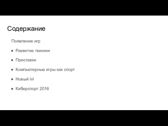 Содержание Появление игр Развитие техники Приставки Компьютерные игры как спорт Новый lvl Киберспорт 2016