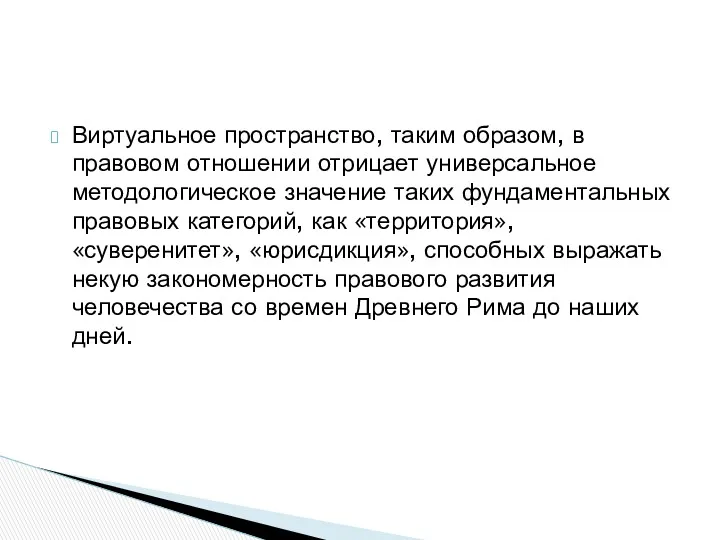 Виртуальное пространство, таким образом, в правовом отношении отрицает универсальное методологическое значение таких фундаментальных