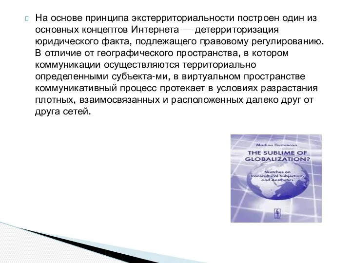 На основе принципа экстерриториальности построен один из основных концептов Интернета — детерриторизация юридического