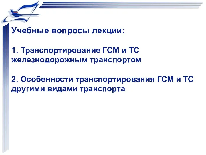 Учебные вопросы лекции: 1. Транспортирование ГСМ и ТС железнодорожным транспортом