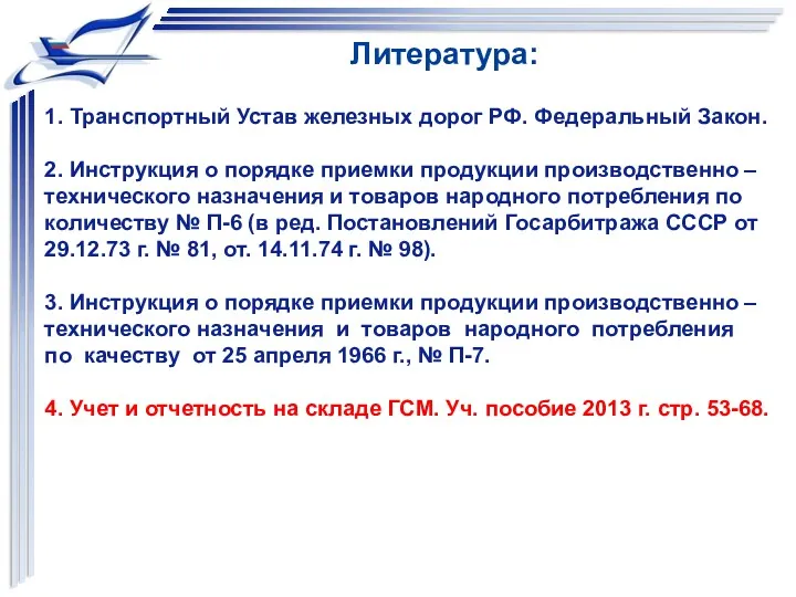 1. Транспортный Устав железных дорог РФ. Федеральный Закон. 2. Инструкция