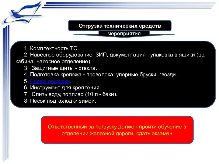 Отгрузка технических средств 1. Комплектность ТС. 2. Навесное оборудование, ЗИП,