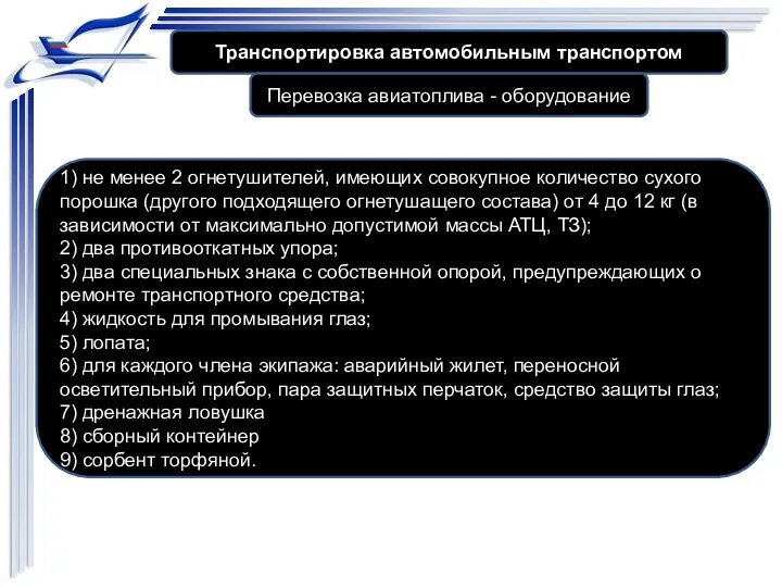 Транспортировка автомобильным транспортом Перевозка авиатоплива - оборудование 1) не менее