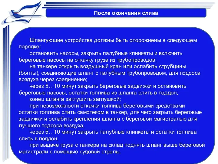 После окончания слива Шлангующие устройства должны быть опорожнены в следующем