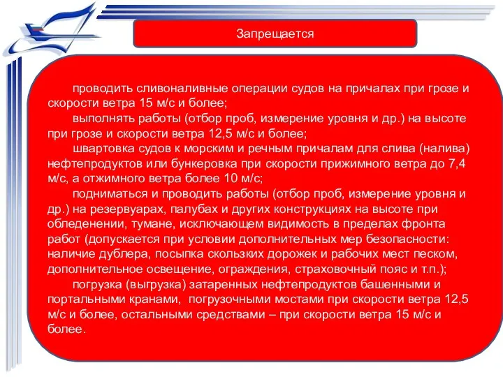 проводить сливоналивные операции судов на причалах при грозе и скорости