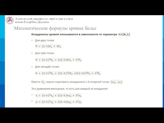 Математические формулы кривых Безье