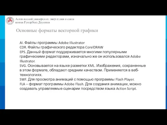 Основные форматы векторной графики AI. Файлы программы Adobe Illustrator CDR. Файлы графического редактора